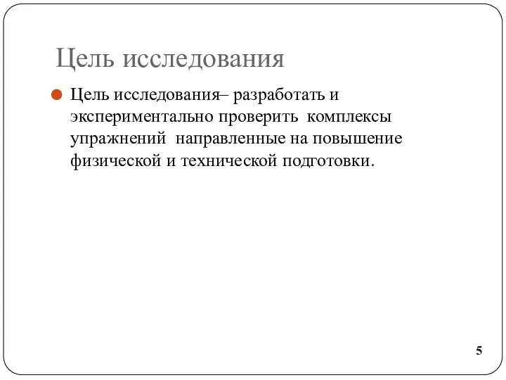 Цель исследования Цель исследования– разработать и экспериментально проверить комплексы упражнений