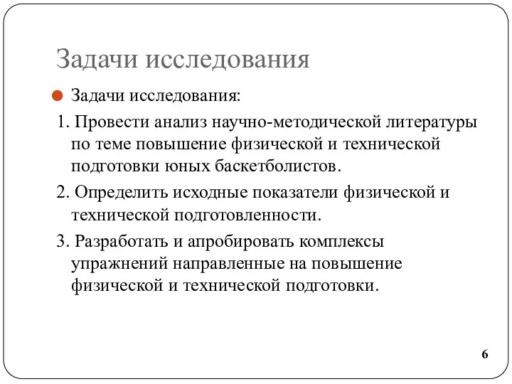 Задачи исследования Задачи исследования: 1. Провести анализ научно-методической литературы по