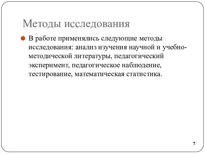 Методы исследования В работе применялись следующие методы исследования: анализ изучения