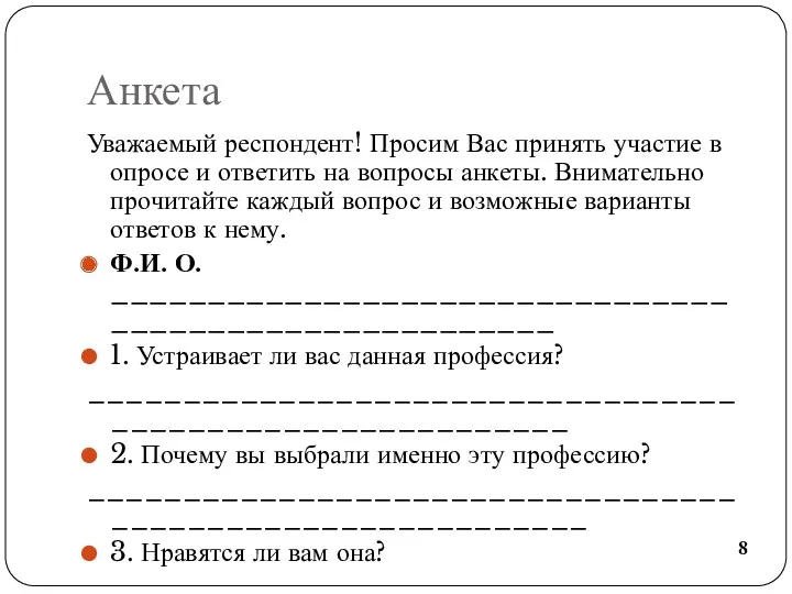 Анкета Уважаемый респондент! Просим Вас принять участие в опросе и