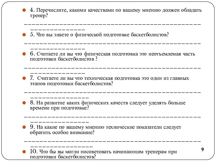 4.​ Перечислите, какими качествами по вашему мнению должен обладать тренер?