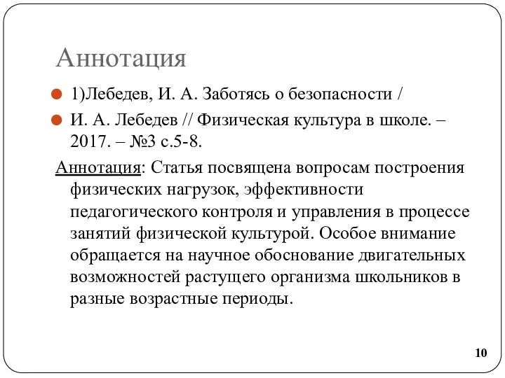 Аннотация 1)Лебедев, И. А. Заботясь о безопасности / И. А.