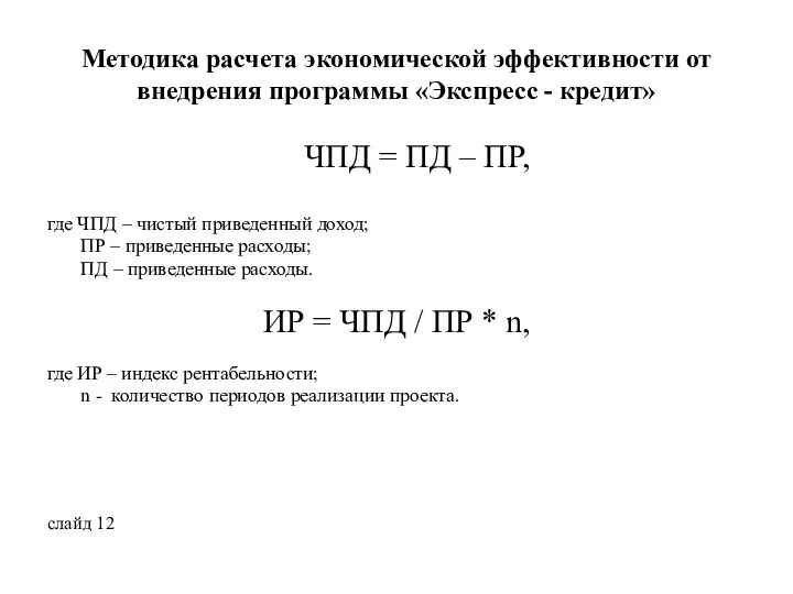 Методика расчета экономической эффективности от внедрения программы «Экспресс - кредит»