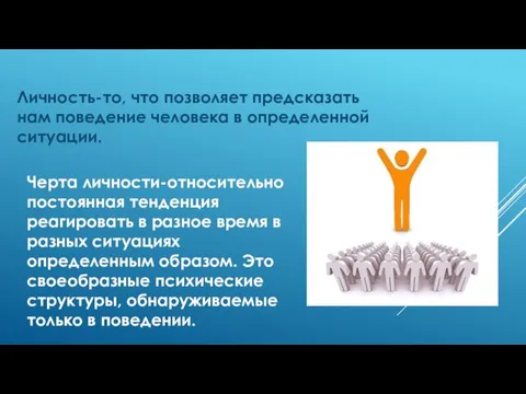 Личность-то, что позволяет предсказать нам поведение человека в определенной ситуации.