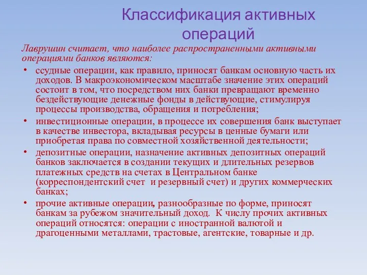 Лаврушин считает, что наиболее распространенными активными операциями банков являются: ссудные