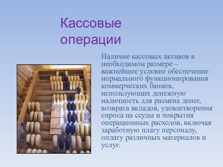 Кассовые операции Наличие кассовых активов в необходимом размере – важнейшее