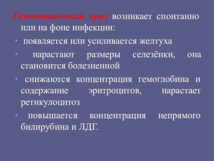 Гемолитический криз возникает спонтанно или на фоне инфекции: появляется или