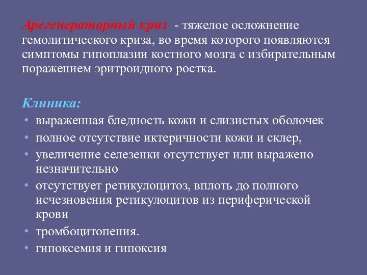 Арегенераторный криз - тяжелое осложнение гемолитического криза, во время которого