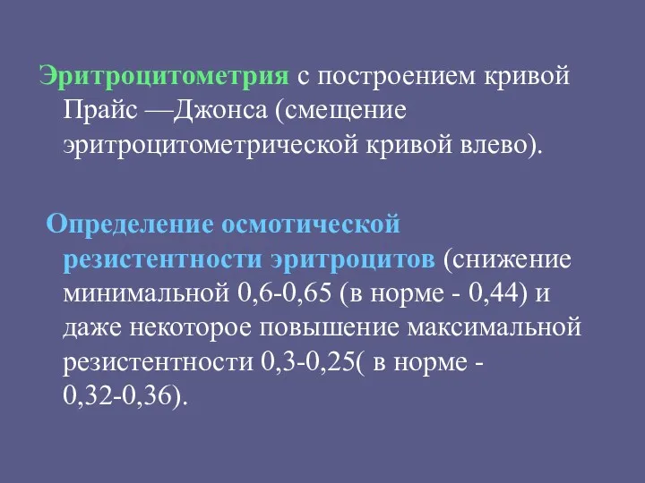 Эритроцитометрия с построением кривой Прайс —Джонса (смещение эритроцитометрической кривой влево).