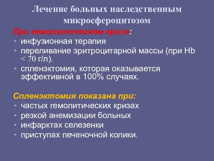 Лечение больных наследственным микросфероцитозом При гемолитическом кризе: инфузионная терапия переливание