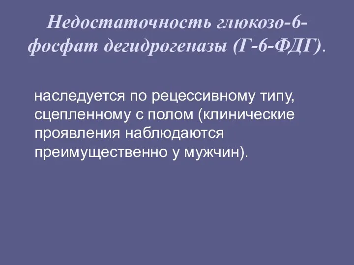 Недостаточность глюкозо-6-фосфат дегидрогеназы (Г-6-ФДГ). наследуется по рецессивному типу, сцепленному с