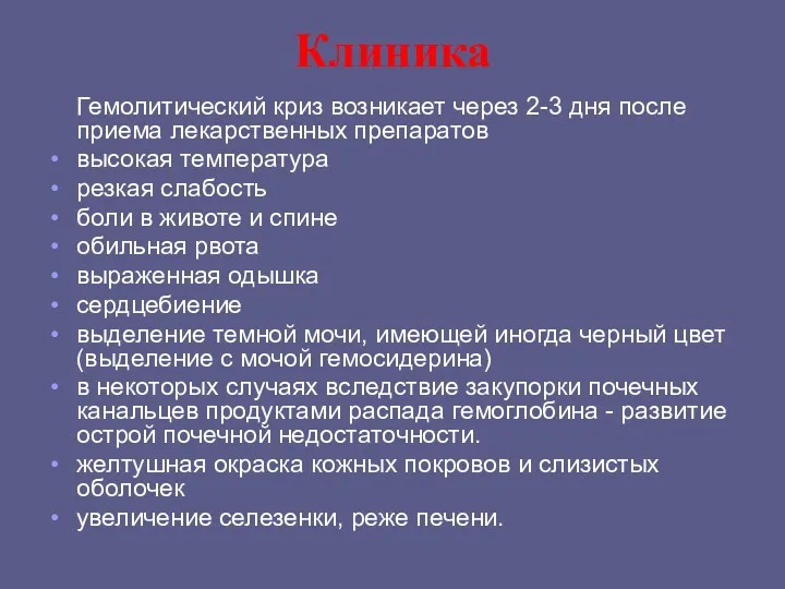 Клиника Гемолитический криз возникает через 2-3 дня после приема лекарственных