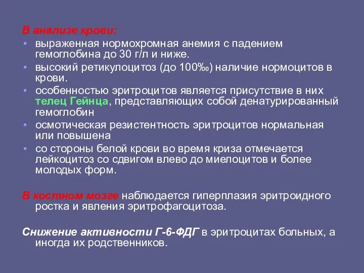 В анализе крови: выраженная нормохромная анемия с падением гемоглобина до