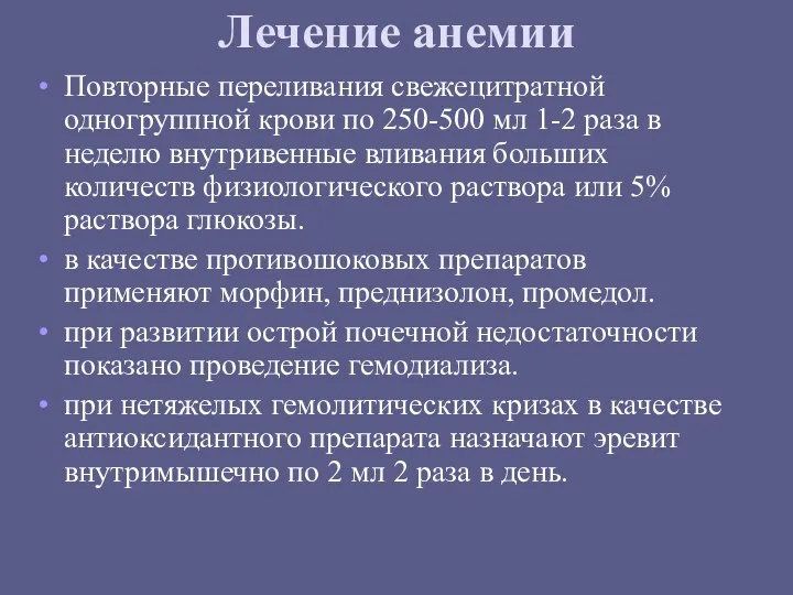 Лечение анемии Повторные переливания свежецитратной одногруппной крови по 250-500 мл