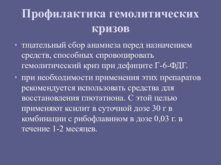 Профилактика гемолитических кризов тщательный сбор анамнеза перед назначением средств, способных