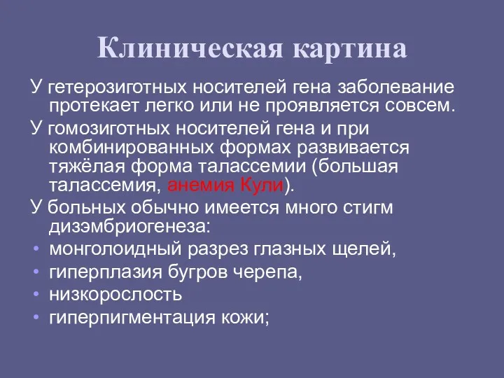 Клиническая картина У гетерозиготных носителей гена заболевание протекает легко или