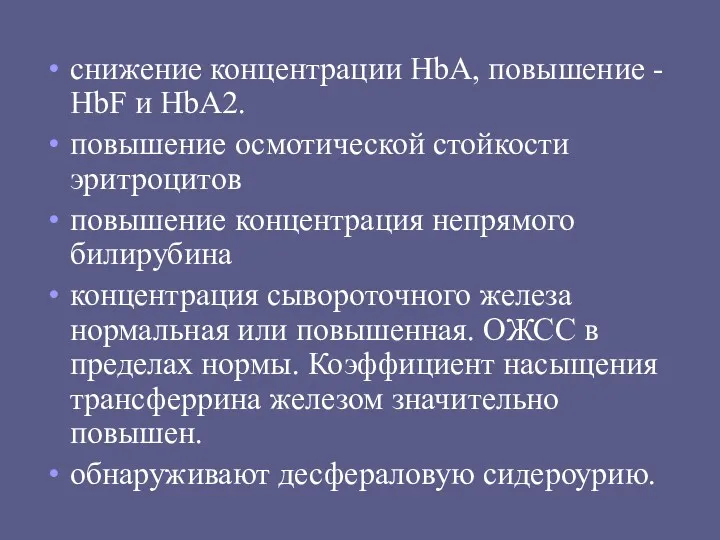 снижение концентрации НbА, повышение - HbF и НbА2. повышение осмотической