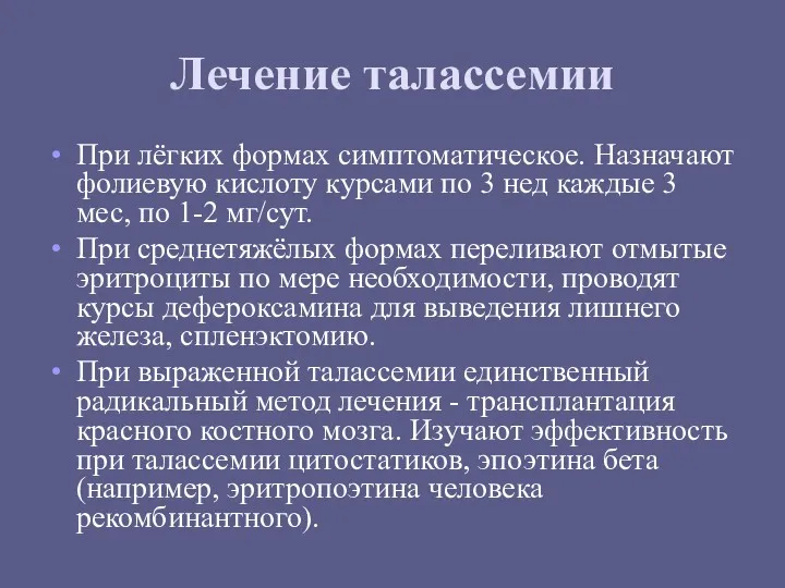 Лечение талассемии При лёгких формах симптоматическое. Назначают фолиевую кислоту курсами