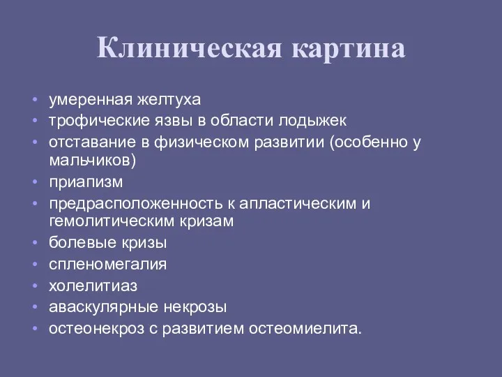 Клиническая картина умеренная желтуха трофические язвы в области лодыжек отставание