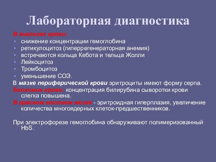 Лабораторная диагностика В анализах крови: снижение концентрации гемоглобина ретикулоцитоз (гиперрегенераторная