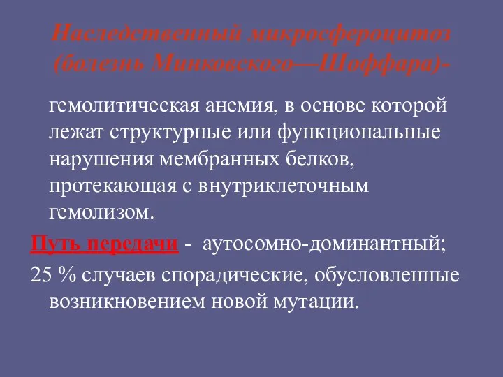 Наследственный микросфероцитоз (болезнь Минковского—Шоффара)- гемолитическая анемия, в основе которой лежат