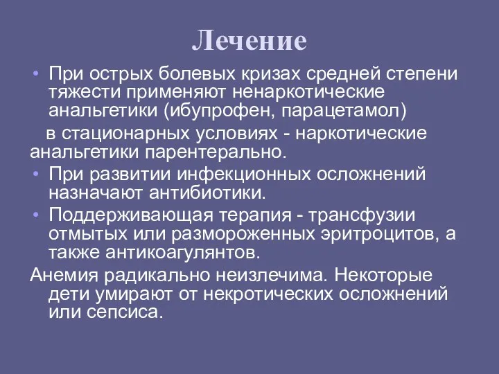 Лечение При острых болевых кризах средней степени тяжести применяют ненаркотические