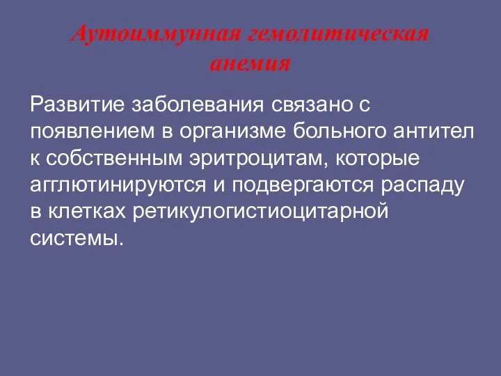 Аутоиммунная гемолитическая анемия Развитие заболевания связано с появлением в организме