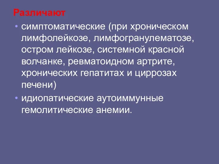 Различают симптоматические (при хроническом лимфолейкозе, лимфогранулематозе, остром лейкозе, системной красной