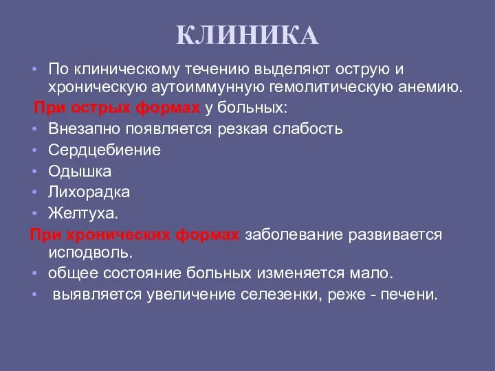 КЛИНИКА По клиническому течению выделяют острую и хроническую аутоиммунную гемолитическую