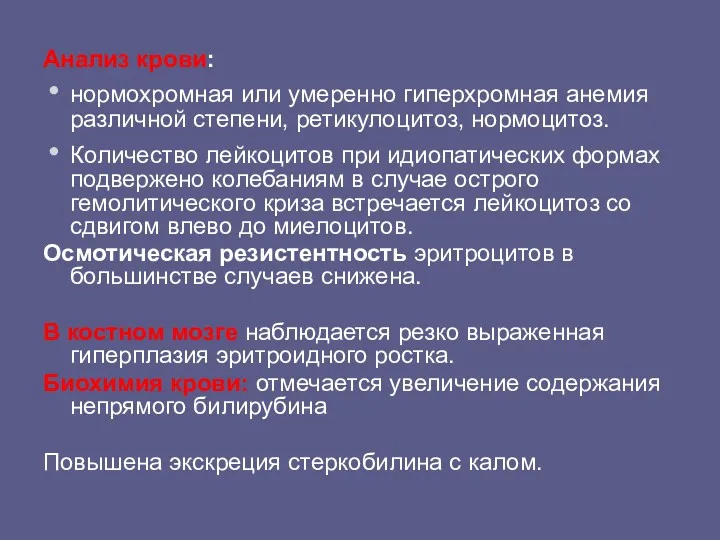 Анализ крови: нормохромная или умеренно гиперхромная анемия различной степени, ретикулоцитоз,