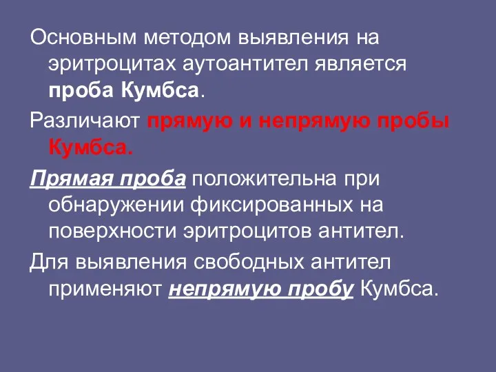 Основным методом выявления на эритроцитах аутоантител является проба Кумбса. Различают