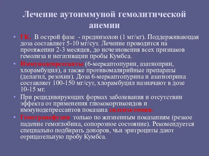 Лечение аутоиммуной гемолитической анемии ГК. В острой фазе - преднизолон