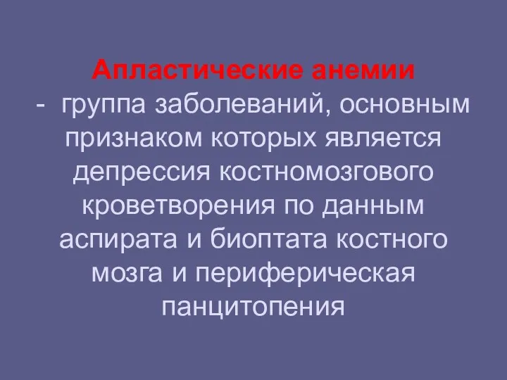 Апластические анемии - группа заболеваний, основным признаком которых является депрессия