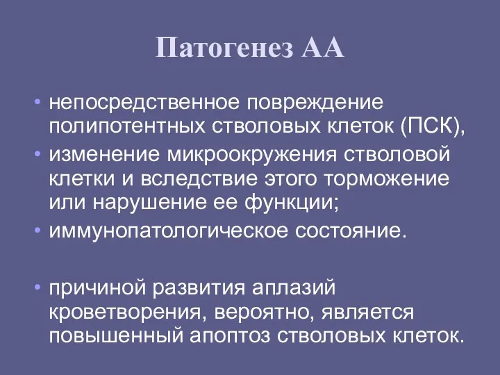 Патогенез АА непосредственное повреждение полипотентных стволовых клеток (ПСК), изменение микроокружения