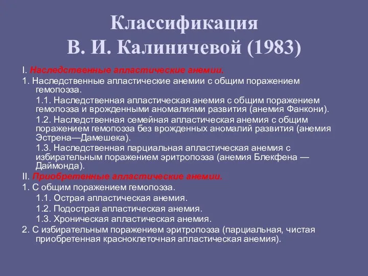 Классификация В. И. Калиничевой (1983) I. Наследственные апластические анемии. 1.