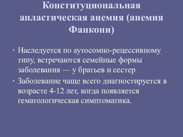 Конституциональная апластическая анемия (анемия Фанкони) Наследуется по аутосомно-рецессивному типу, встречаются