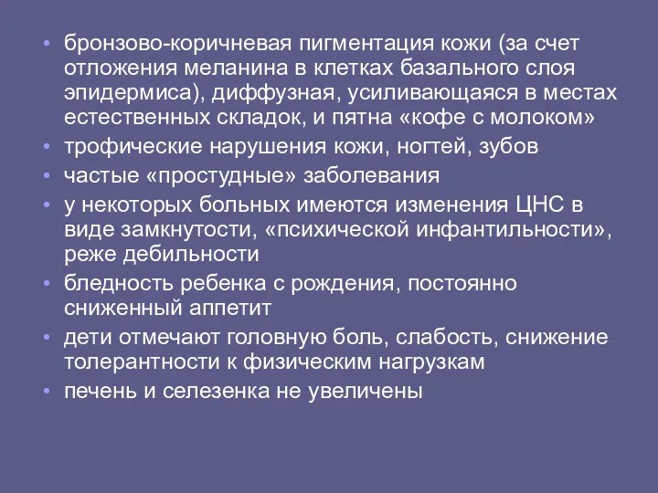 бронзово-коричневая пигментация кожи (за счет отложения меланина в клетках базального