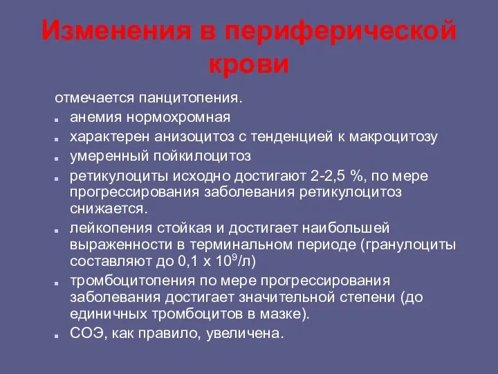 Изменения в периферической крови отмечается панцитопения. анемия нормохромная характерен анизоцитоз