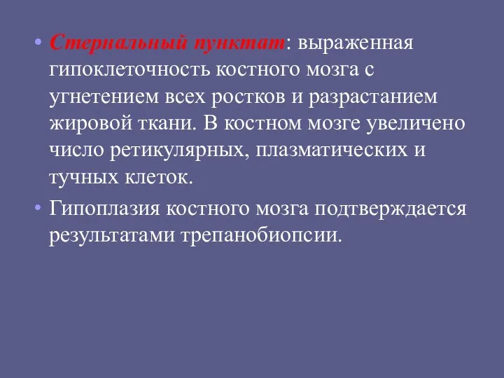 Стернальный пунктат: выраженная гипоклеточность костного мозга с угнетением всех ростков