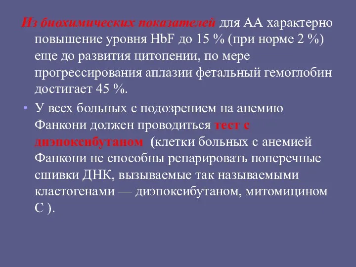 Из биохимических показателей для АА характерно повышение уровня HbF до