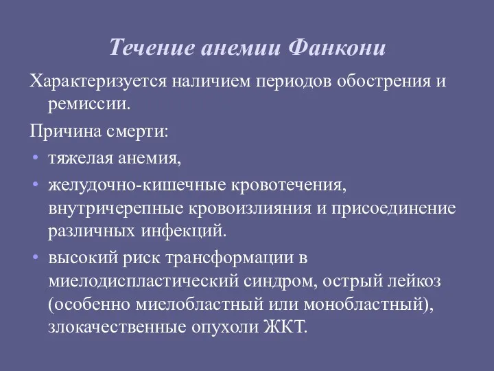 Течение анемии Фанкони Характеризуется наличием периодов обострения и ремиссии. Причина