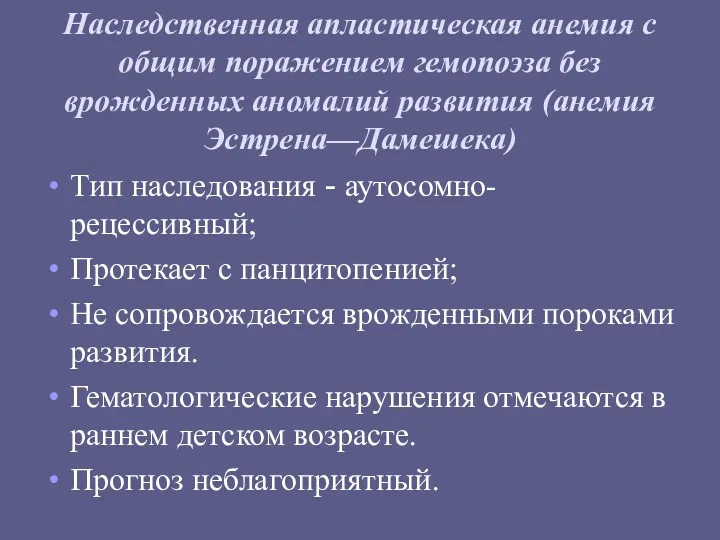 Наследственная апластическая анемия с общим поражением гемопоэза без врожденных аномалий