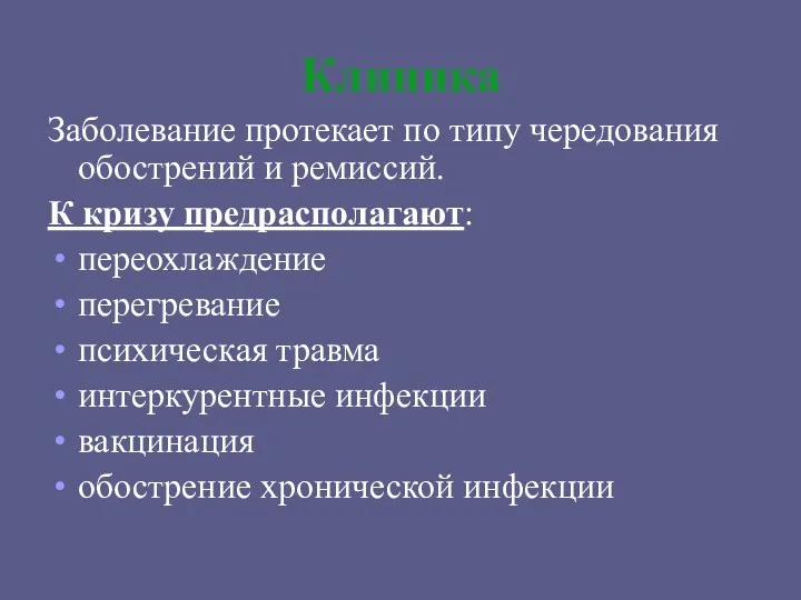 Клиника Заболевание протекает по типу чередования обострений и ремиссий. К