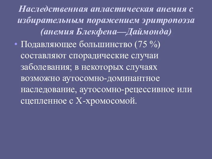 Наследственная апластическая анемия с избирательным поражением эритропоэза (анемия Блекфена—Даймонда) Подавляющее