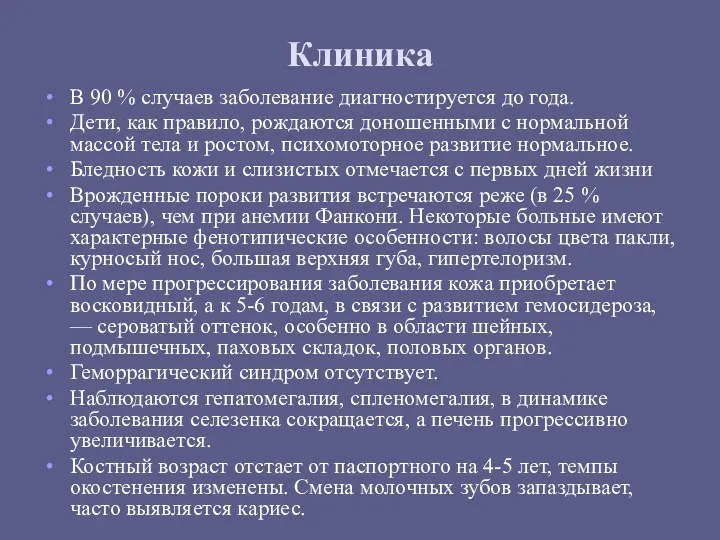 Клиника В 90 % случаев заболевание диагностируется до года. Дети,