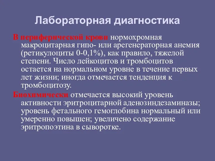 Лабораторная диагностика В периферической крови нормохромная макроцитарная гипо- или арегенераторная