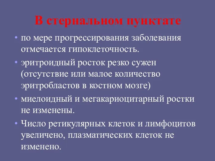 В стернальном пунктате по мере прогрессирования заболевания отмечается гипоклеточность. эритроидный