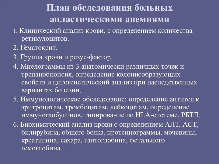 План обследования больных апластическими анемиями 1. Клинический анализ крови, с