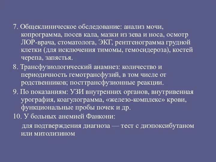 7. Общеклиническое обследование: анализ мочи, копрограмма, посев кала, мазки из