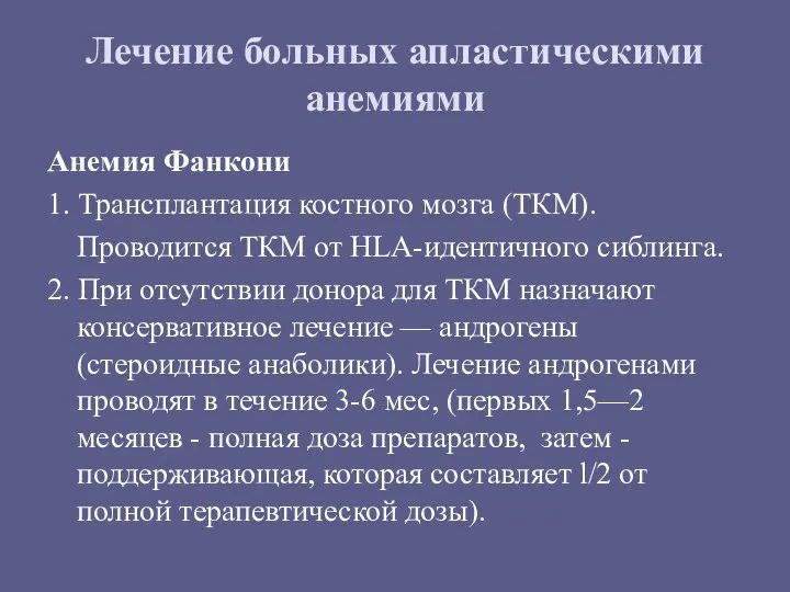 Лечение больных апластическими анемиями Анемия Фанкони 1. Трансплантация костного мозга